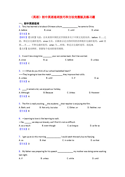 (英语)初中英语连词技巧和方法完整版及练习题