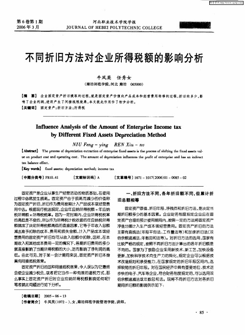 不同折旧方法对企业所得税额的影响分析