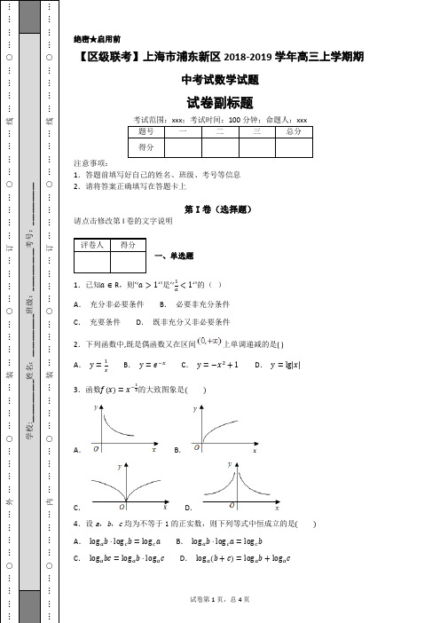 【区级联考】上海市浦东新区2018-2019学年高三上学期期中考试数学试题-