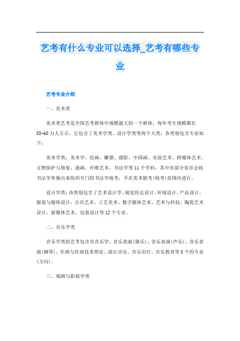 艺考有什么专业可以选择_艺考有哪些专业