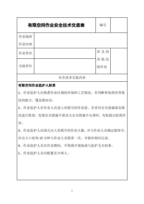 有限空间作业安全技术交底表