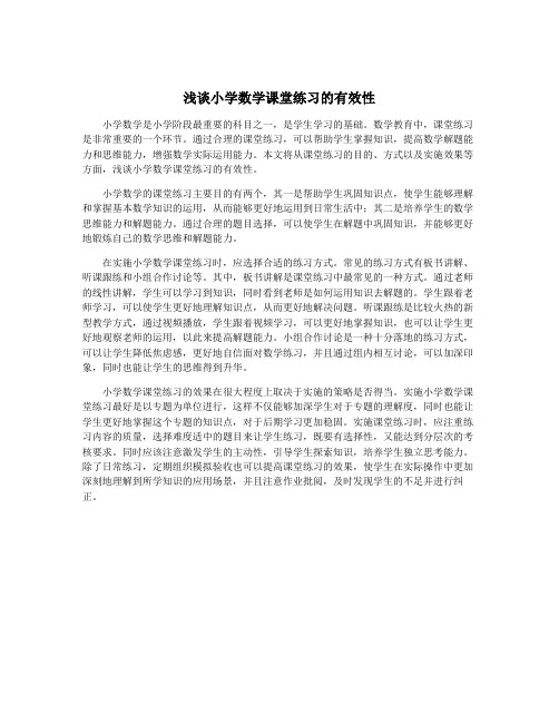 浅谈小学数学课堂练习的有效性