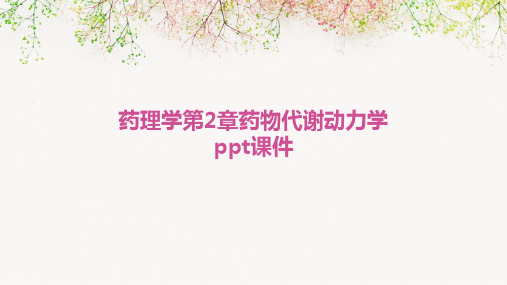 药理学第2章药物代谢动力学PPT课件