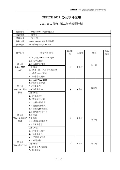 office 2003实用教程教学计划