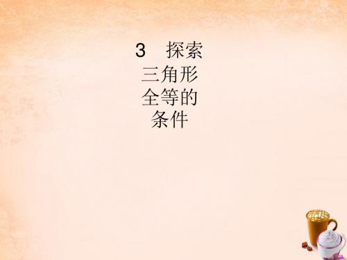 同步测控七年级数学下册4.3探索三角形全等的条件(第1课时)课件(新版)北师大版
