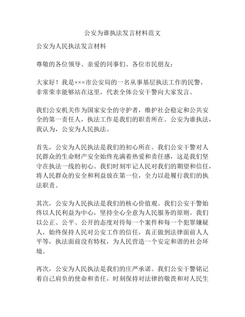 公安为谁执法发言材料范文