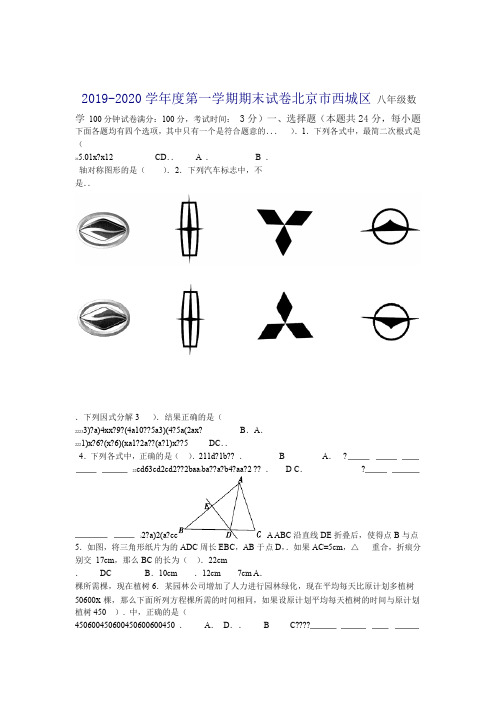 推荐北京市西城2019 2020八年级上期末考试数学试卷及答案含答案