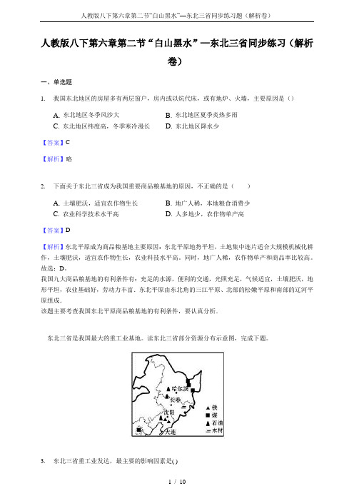 人教版八下第六章第二节“白山黑水”—东北三省同步练习题(解析卷)