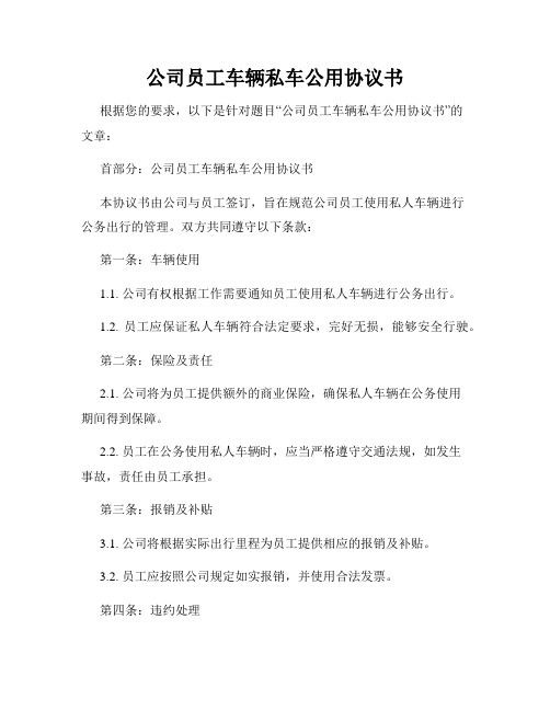 公司员工车辆私车公用协议书