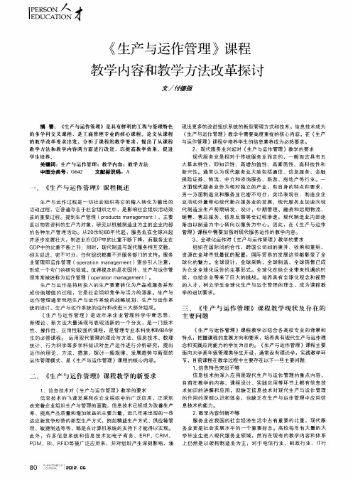 《生产与运作管理》课程教学内容和教学方法改革探讨