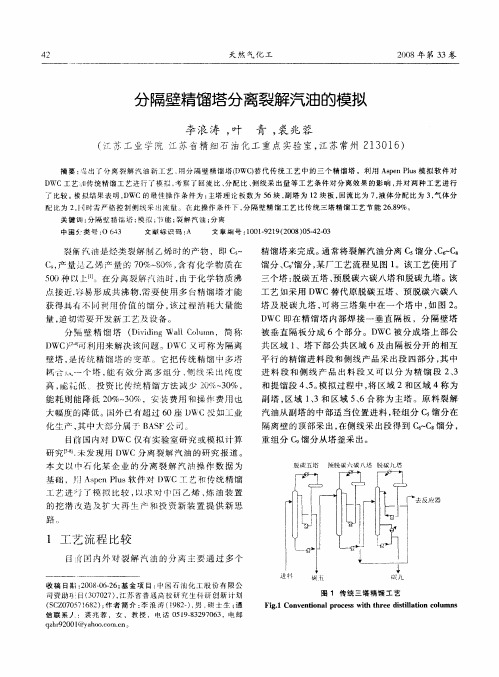 分隔壁精馏塔分离裂解汽油的模拟