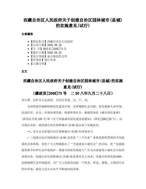 西藏自治区人民政府关于创建自治区园林城市(县城)的实施意见(试行)