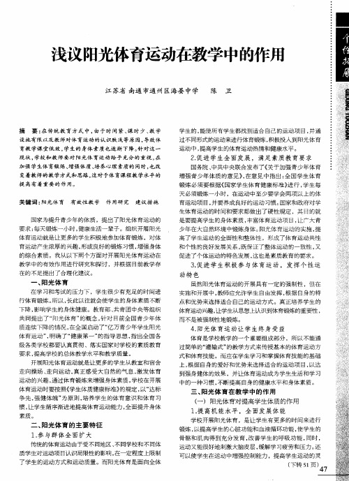 浅议阳光体育运动在教学中的作用