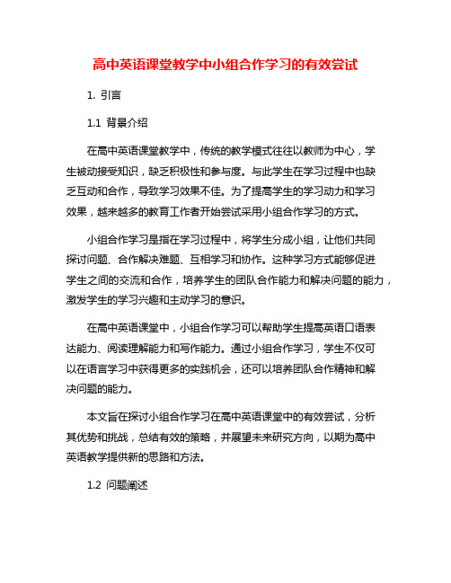 高中英语课堂教学中小组合作学习的有效尝试