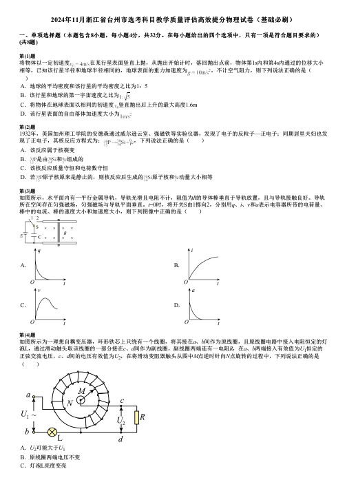 2024年11月浙江省台州市选考科目教学质量评估高效提分物理试卷(基础必刷)