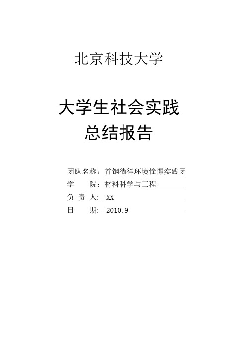 大学生社会实践总结报告-北京科技大学首钢徜徉环境憧憬实践团