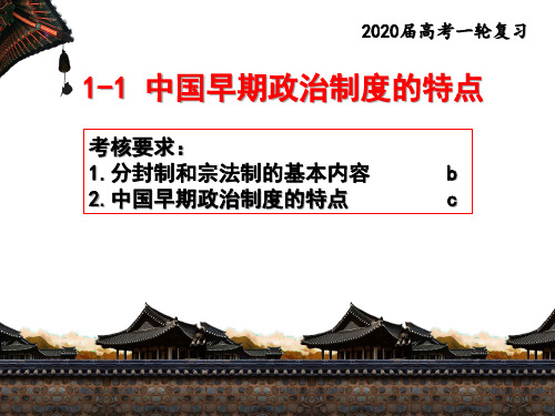 1.1中国早期政治制度的特点