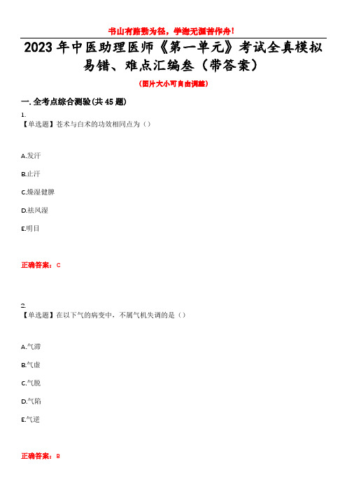 2023年中医助理医师《第一单元》考试全真模拟易错、难点汇编叁(带答案)试卷号：43