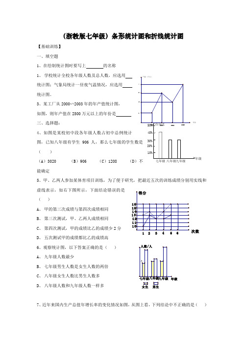 (浙教版七年级)条形统计图和折线统计图