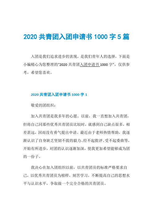 2020共青团入团申请书1000字5篇