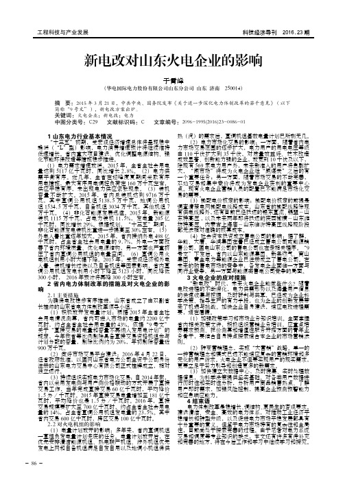 新电改对山东火电企业的影响