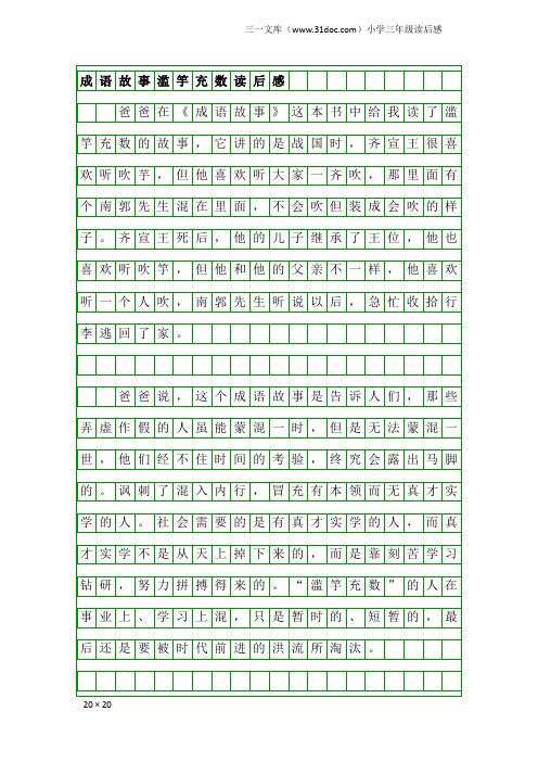 小学三年级读后感：成语故事滥竽充数读后感