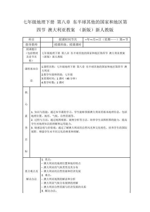 七年级地理下册第八章东半球其他的国家和地区第四节澳大利亚教案(新版)新人教版