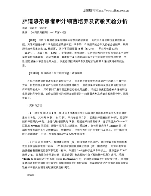 胆道感染患者胆汁细菌培养及药敏实验分析