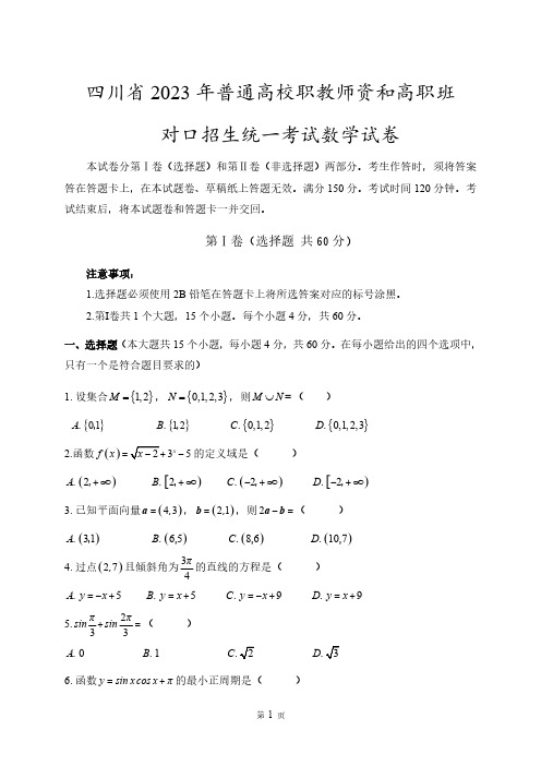 2023年四川省对口升学试题以及答案解析