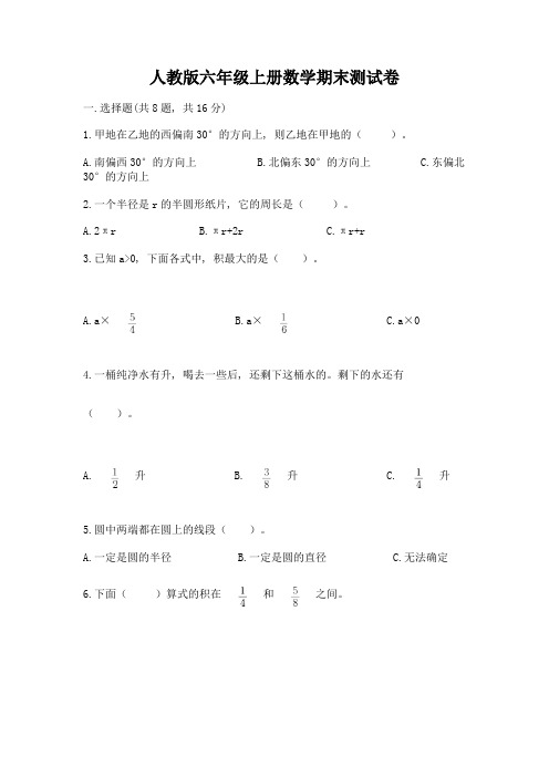 人教版六年级上册数学期末测试卷附参考答案(培优)