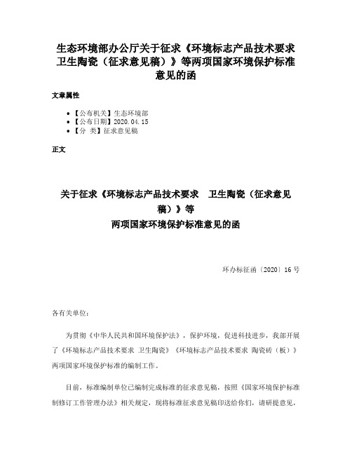 生态环境部办公厅关于征求《环境标志产品技术要求卫生陶瓷（征求意见稿）》等两项国家环境保护标准意见的函