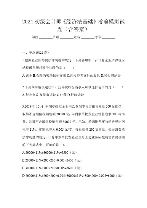 2024初级会计师《经济法基础》考前模拟试题(含答案)