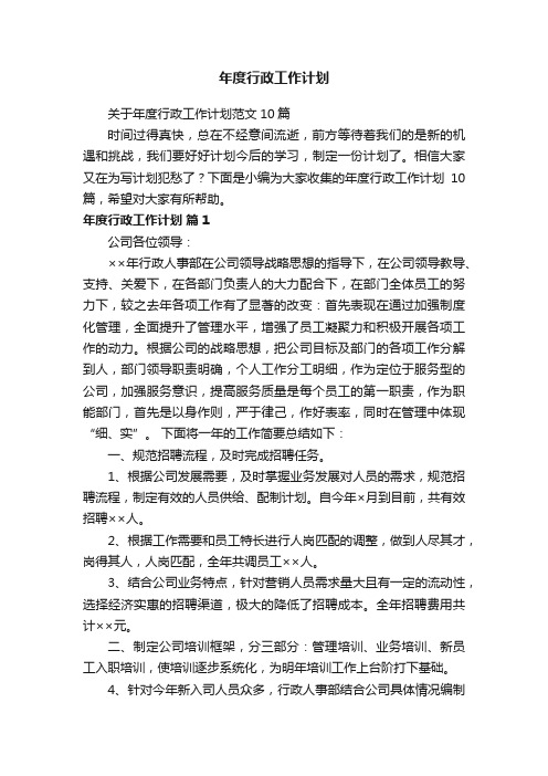 关于年度行政工作计划范文10篇