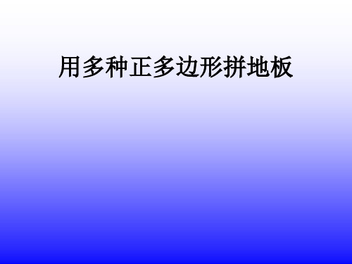 课件-华师大版七年级下册8.4.2用多种正多边形拼地板