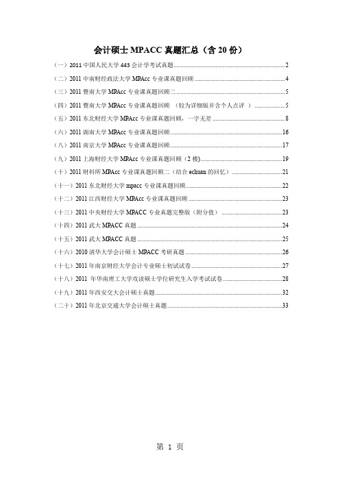 会计硕士MPACC真题汇总含20份word资料34页