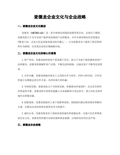 麦德龙企业文化与企业战略