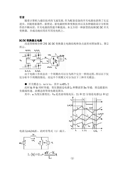 电流模式控制移相全桥零电压软开关(ZVS)DC-DC功率变换器