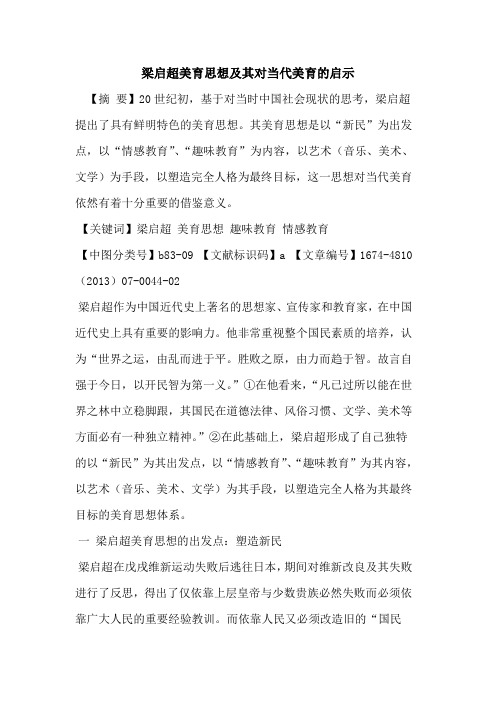 梁启超美育思想及其对当代美育的启示