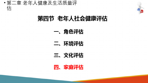 老年人社会健康评估—家庭评估