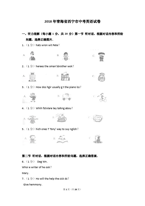 2018年青海省西宁市中考英语试卷