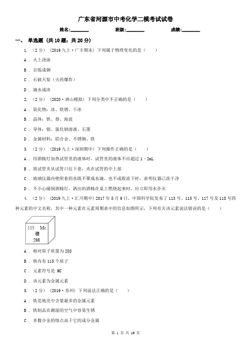 广东省河源市中考化学二模考试试卷