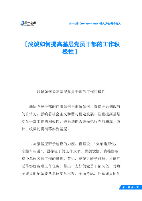 浅谈如何提高基层党员干部的工作积极性