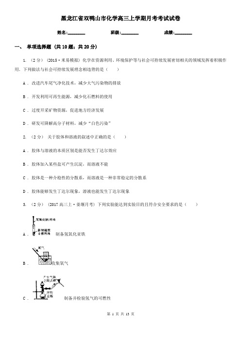 黑龙江省双鸭山市化学高三上学期月考考试试卷