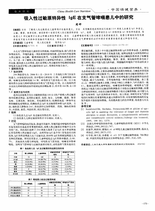 吸入性过敏原特异性IgE在支气管哮喘患儿中的研究