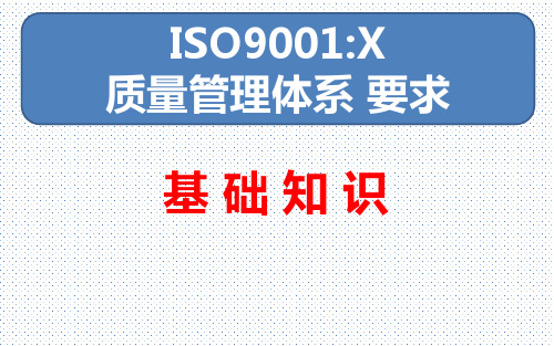 ISO9001基础知识培训教材