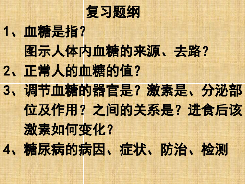 江苏省宿迁市马陵中学高考生物专题复习 血糖免疫名师课件