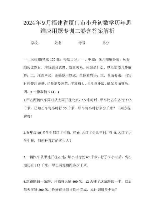 2024年9月福建省厦门市小升初数学历年思维应用题专训二卷含答案解析