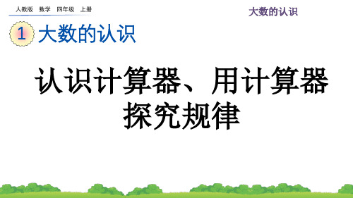 四年级数学上册《认识计算器、用计算器探究规律》课件