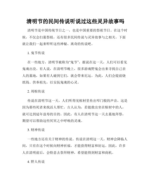 清明节的民间传说听说过这些灵异故事吗