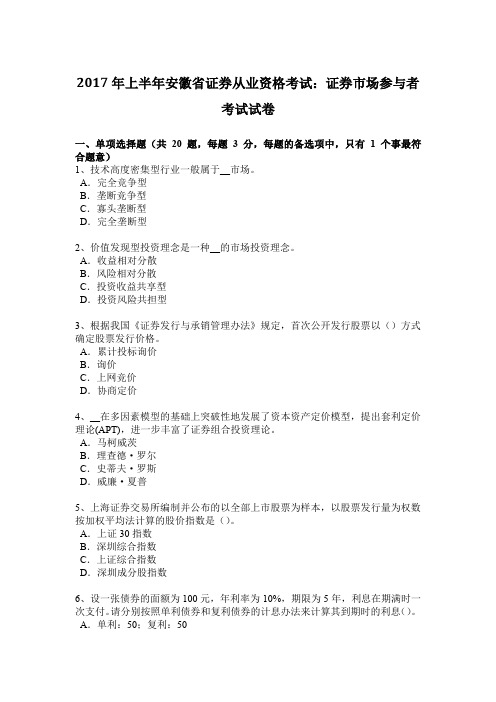 2017年上半年安徽省证券从业资格考试：证券市场参与者考试试卷